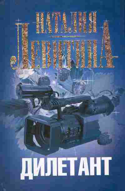 Книга Левитина Н. Дилетант, 11-8908, Баград.рф